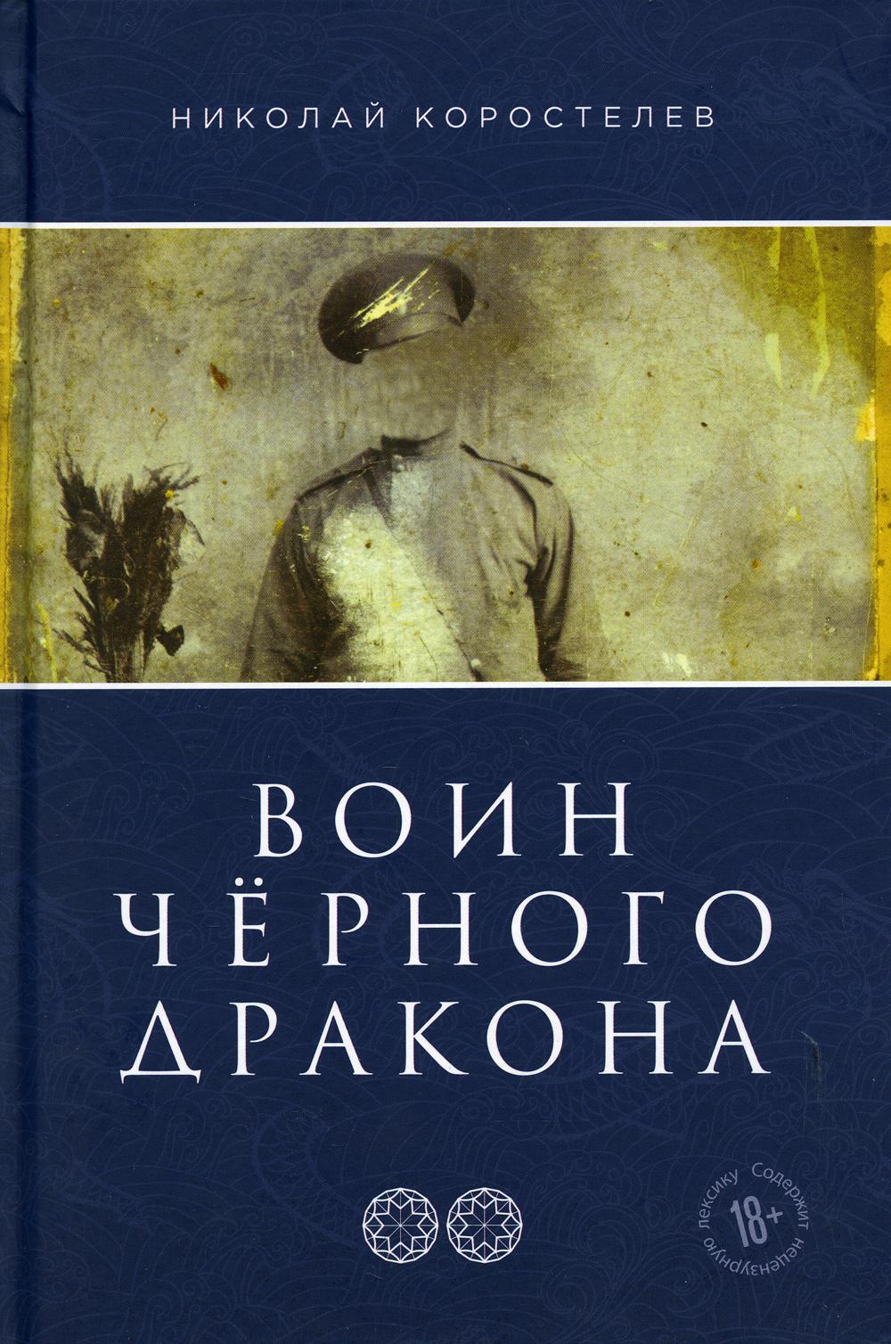 Воин Черного Дракона. Ч. 2. Храм Юнисы. Трилогия