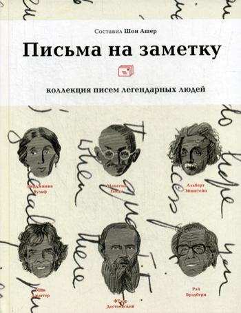 Письма на заметку: коллекция писем легендарных людей