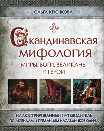 Скандинавская мифология. Миры, боги, великаны и герои. Иллюстрированный путеводитель