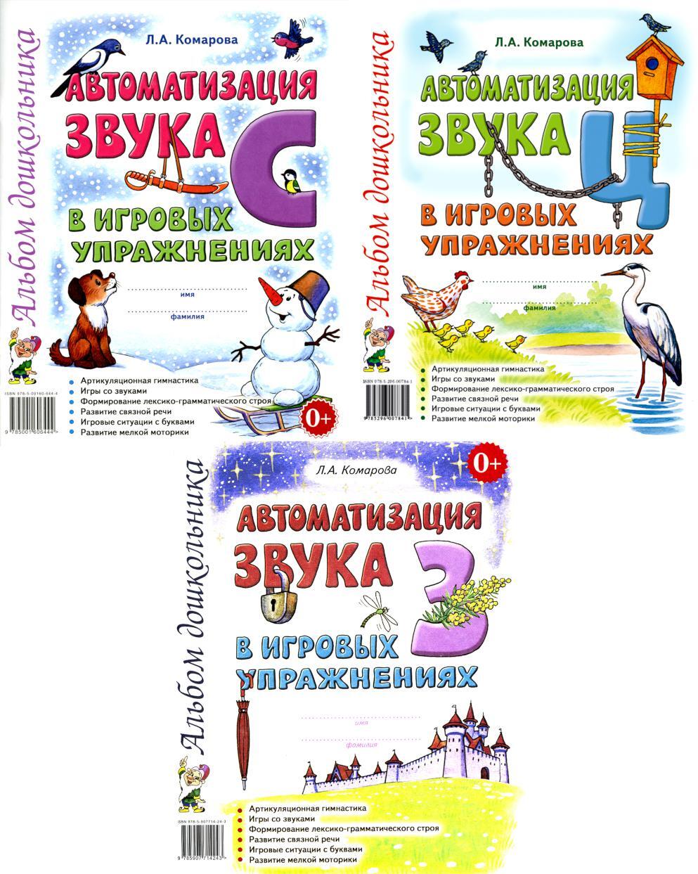 Автоматизация звуков С, З, Ц в игровых упражнениях (комплект из 3-х книг)