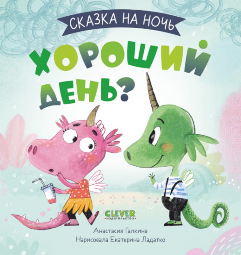 Сказка на ночь. Хороший день?