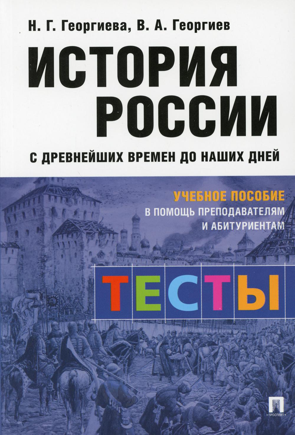 История России с древнейших времен до наших дней: тесты: Учебное пособие (обл.)