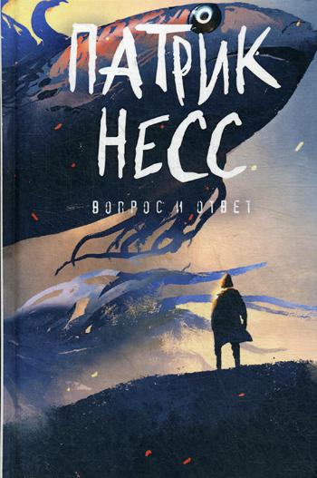 Вопрос и ответ. Книга 2
