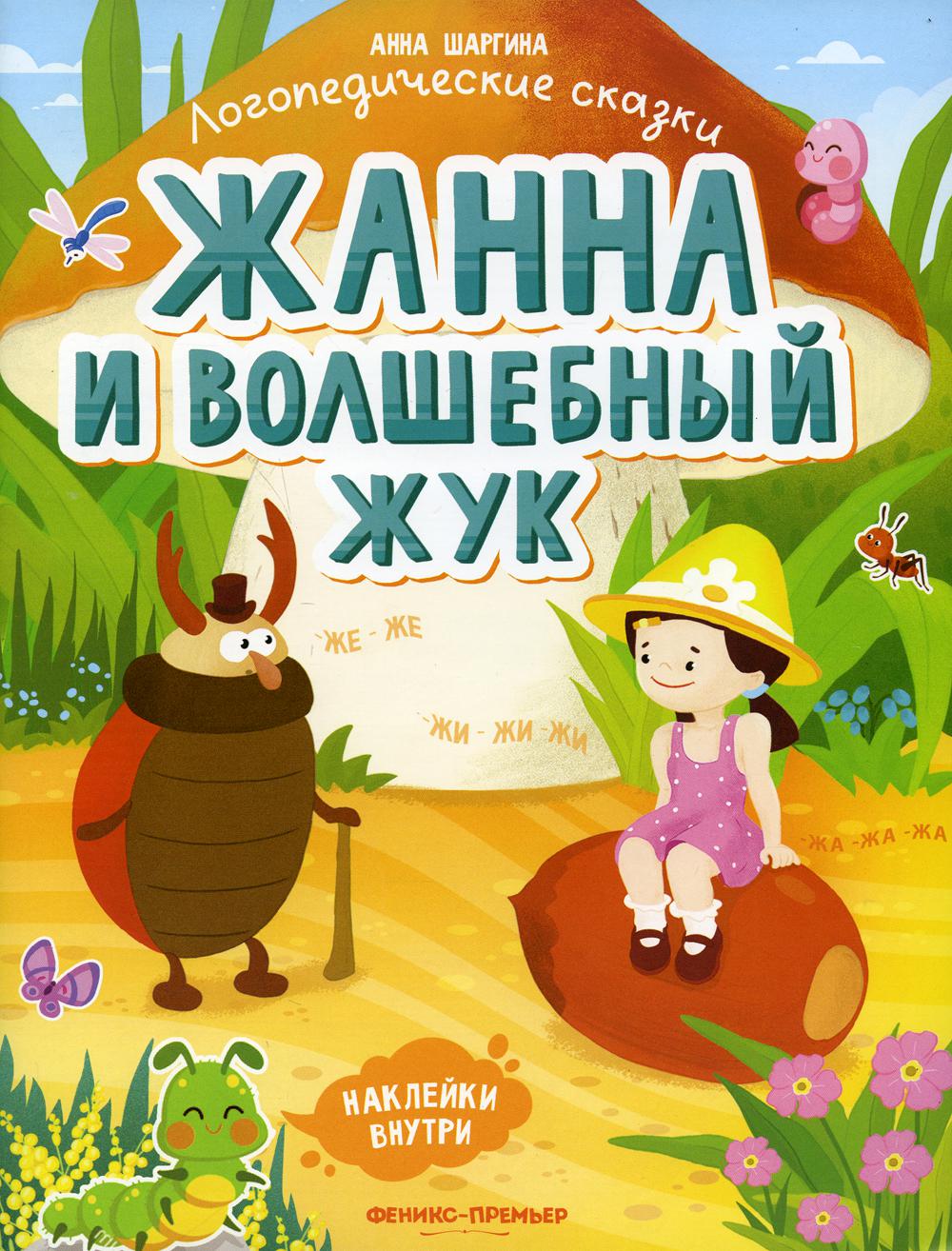 Жанна и волшебный жук: книжка с наклейками