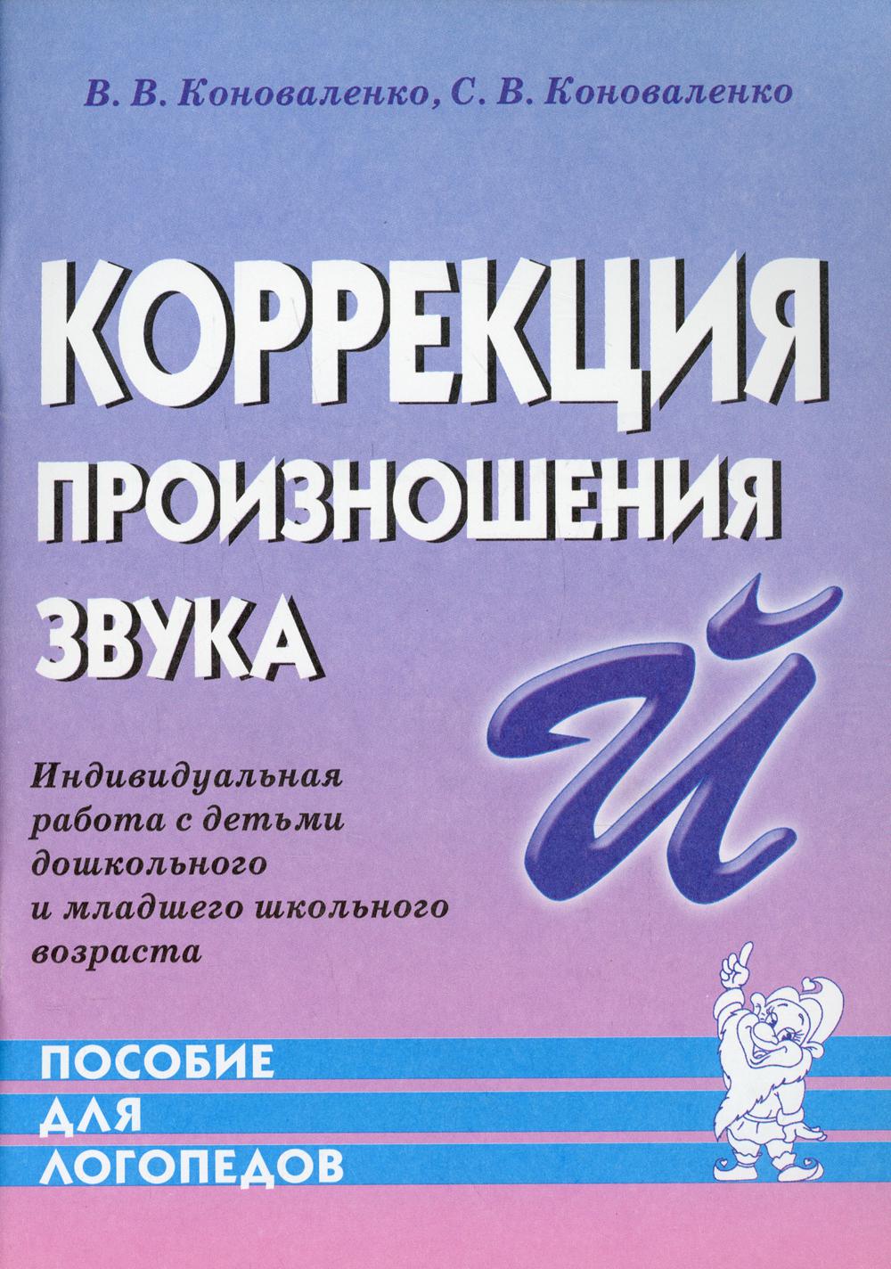 Коррекция произношения звука "Й". Индивидуальная работа с детьми дошкольного и младшего школьного возраста