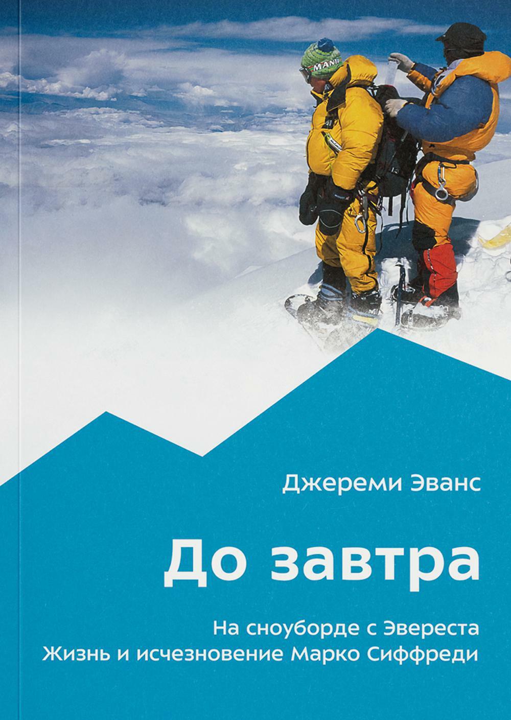 До завтра. На сноуборде с Эвереста. Жизнь и исчезновение Марко Сиффреди