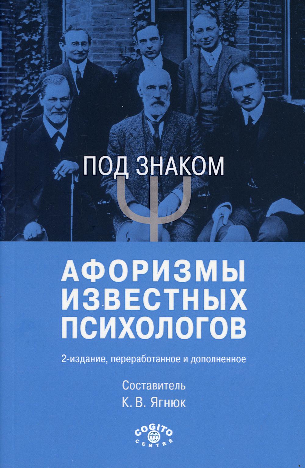 Под знаком «Пси». Афоризмы известных психологов