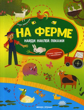 На ферме: книжка-гармошка с наклейками