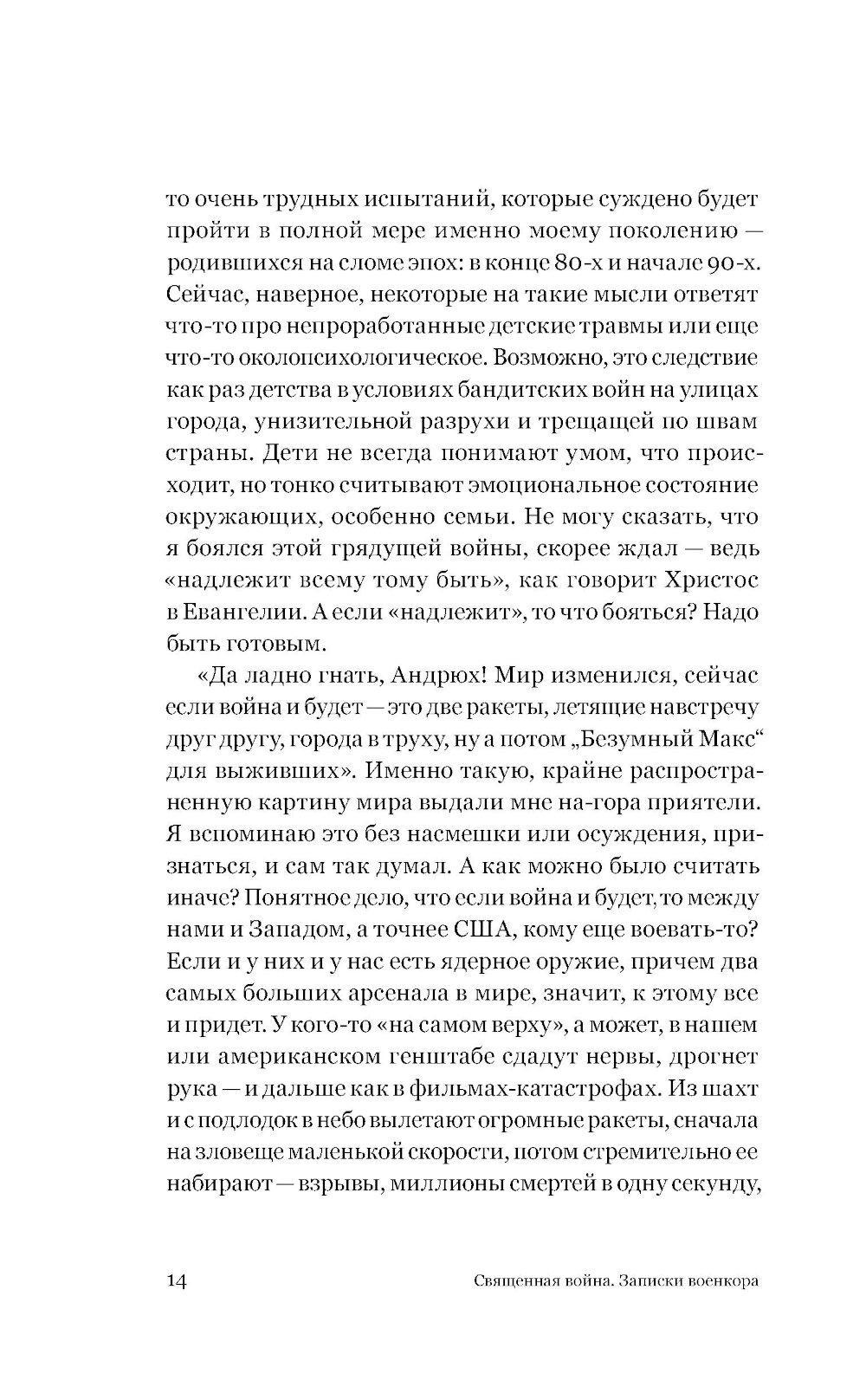 Священная война. Записки военкора