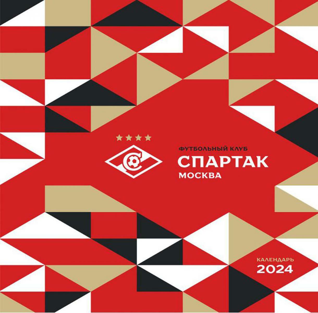 Спартак. Календарь настенный на 2024 год (перекидной)