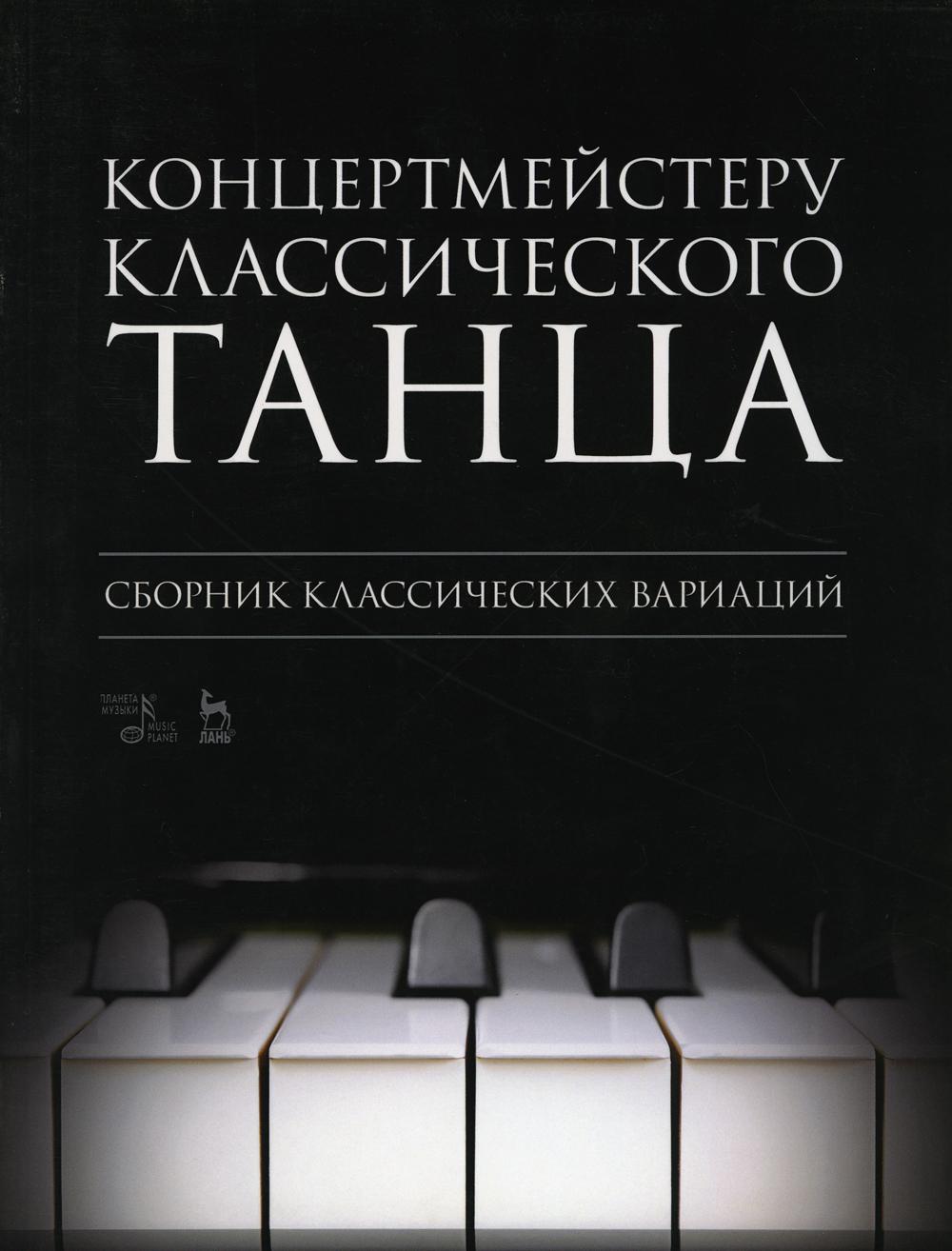 Концертмейстеру классического танца. Сборник классических вариаций: ноты. 2-е изд., стер