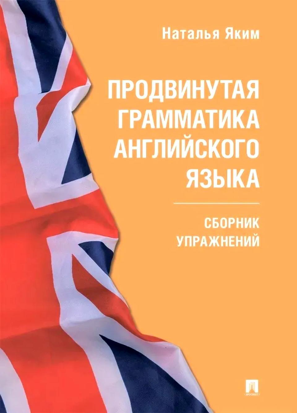 Продвинутая грамматика английского языка: сборник упражнений