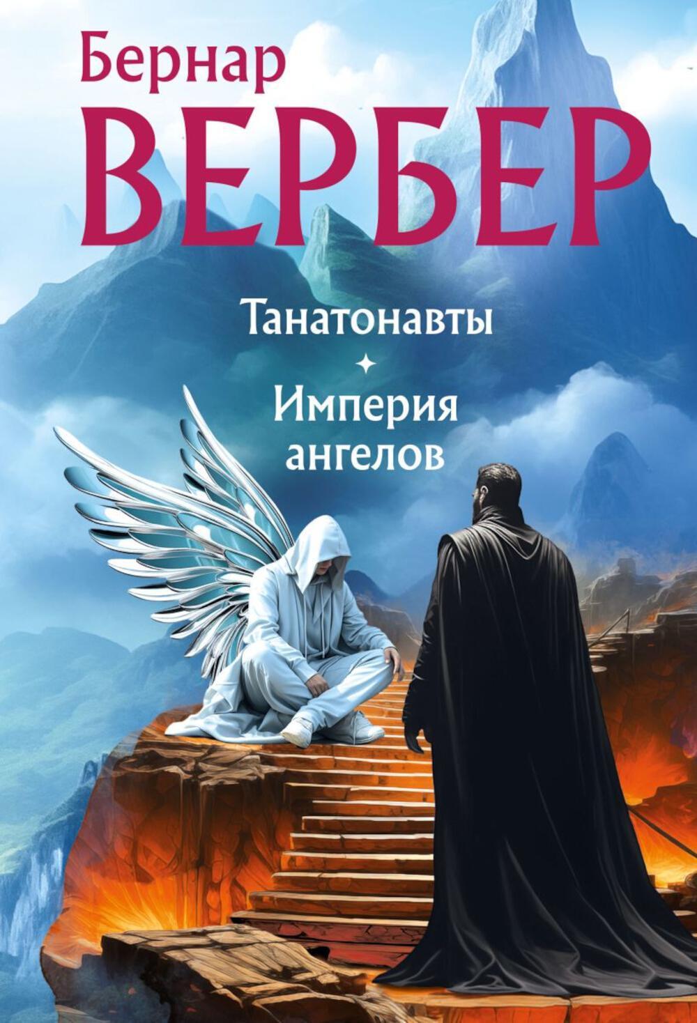 Танатонавты. Империя ангелов
