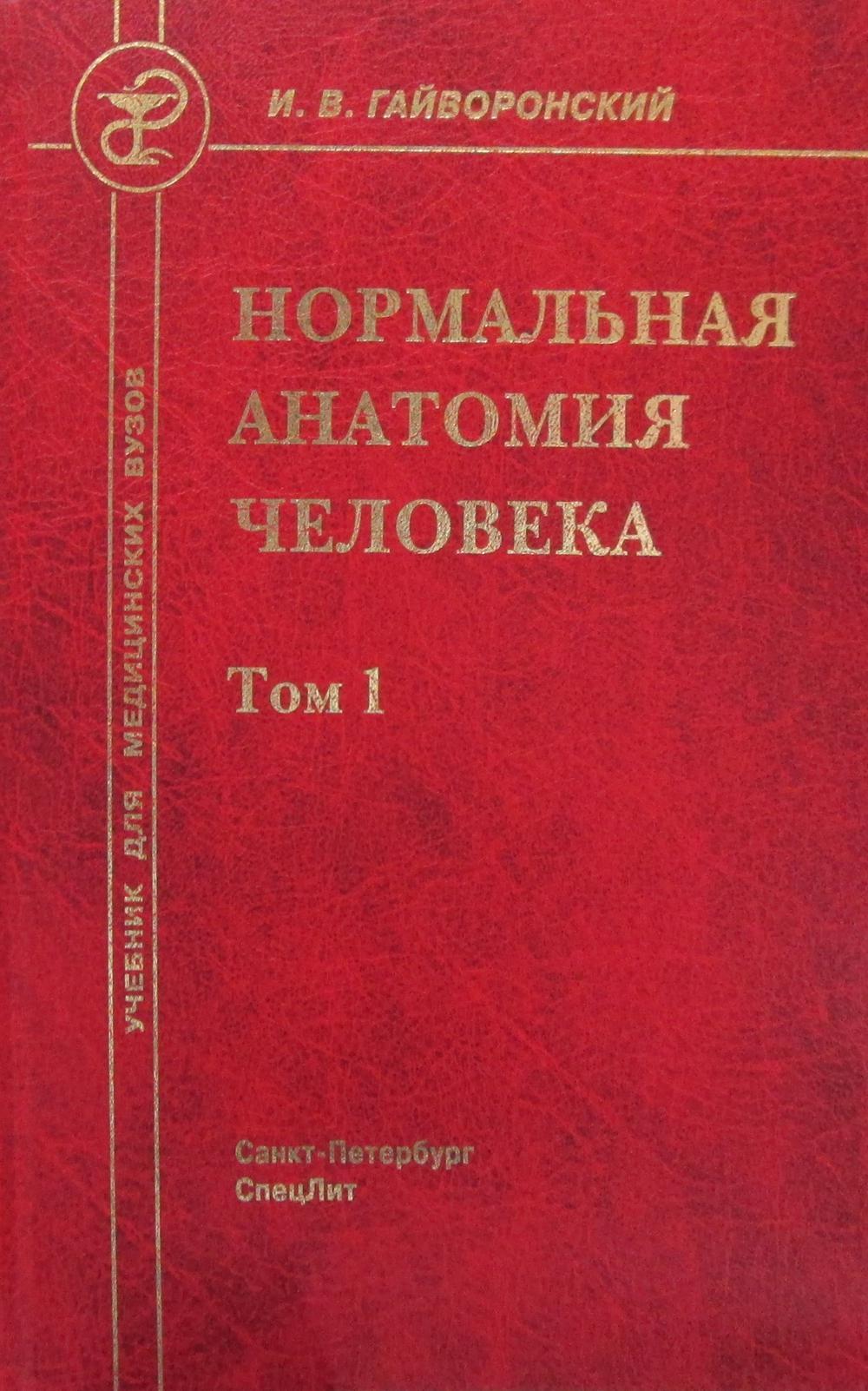 Нормальная анатомия человека. В 2 т. Т.1: Учебник для мед. ВУЗов. 10-е изд., перераб.и доп