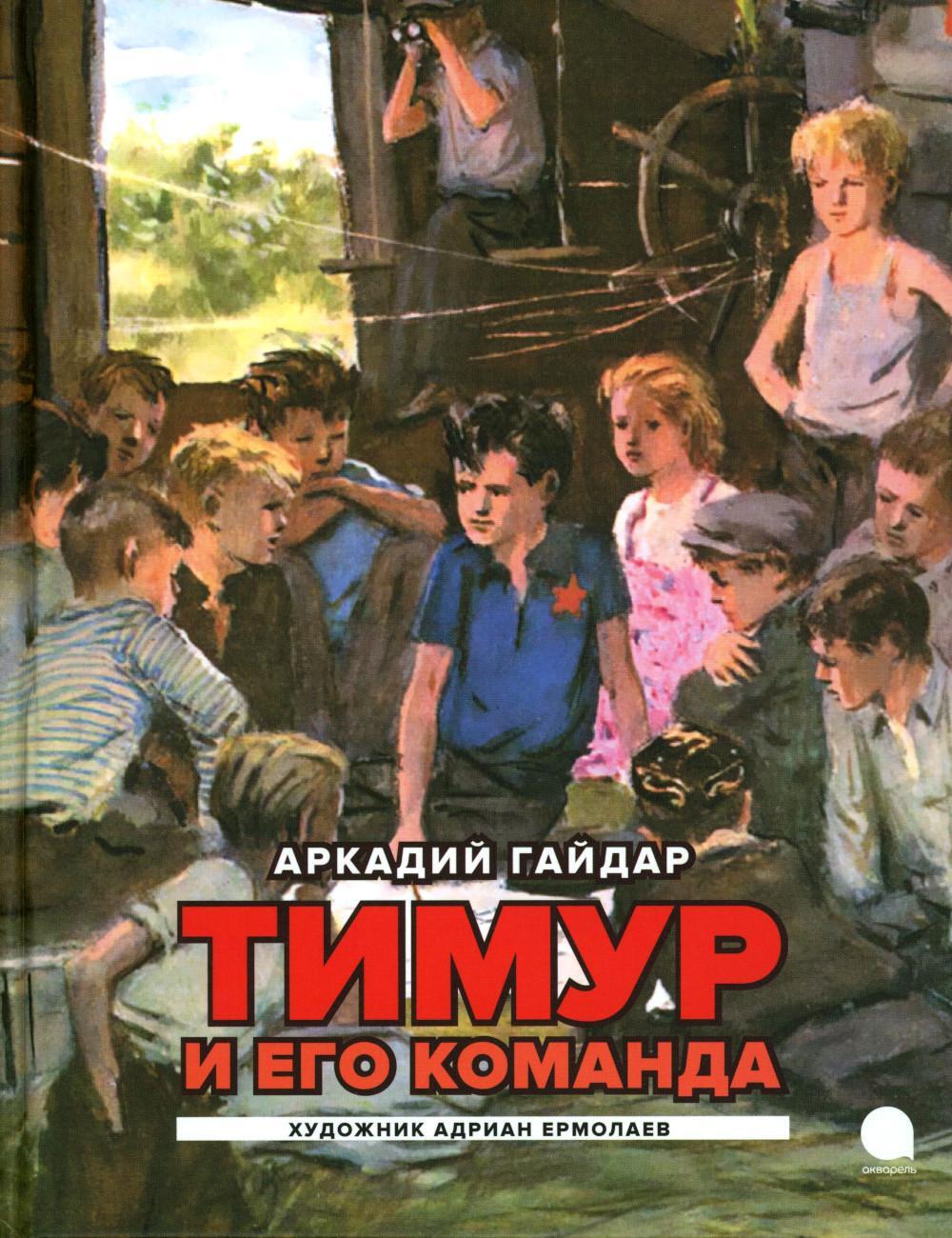 Тимур и его команда: повесть