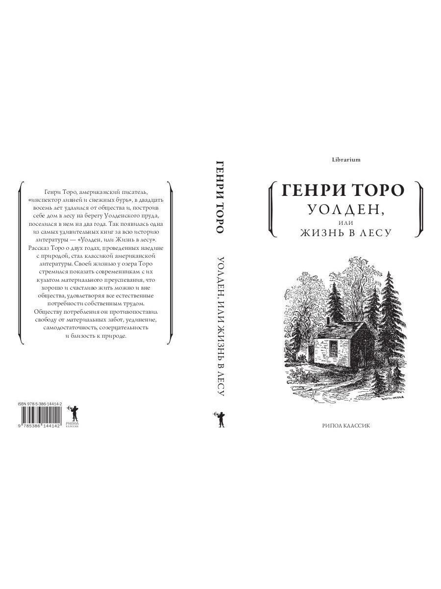 Книга «Уолден, или жизнь в лесу» (Торо Генри Дэвид) — купить с доставкой по  Москве и России