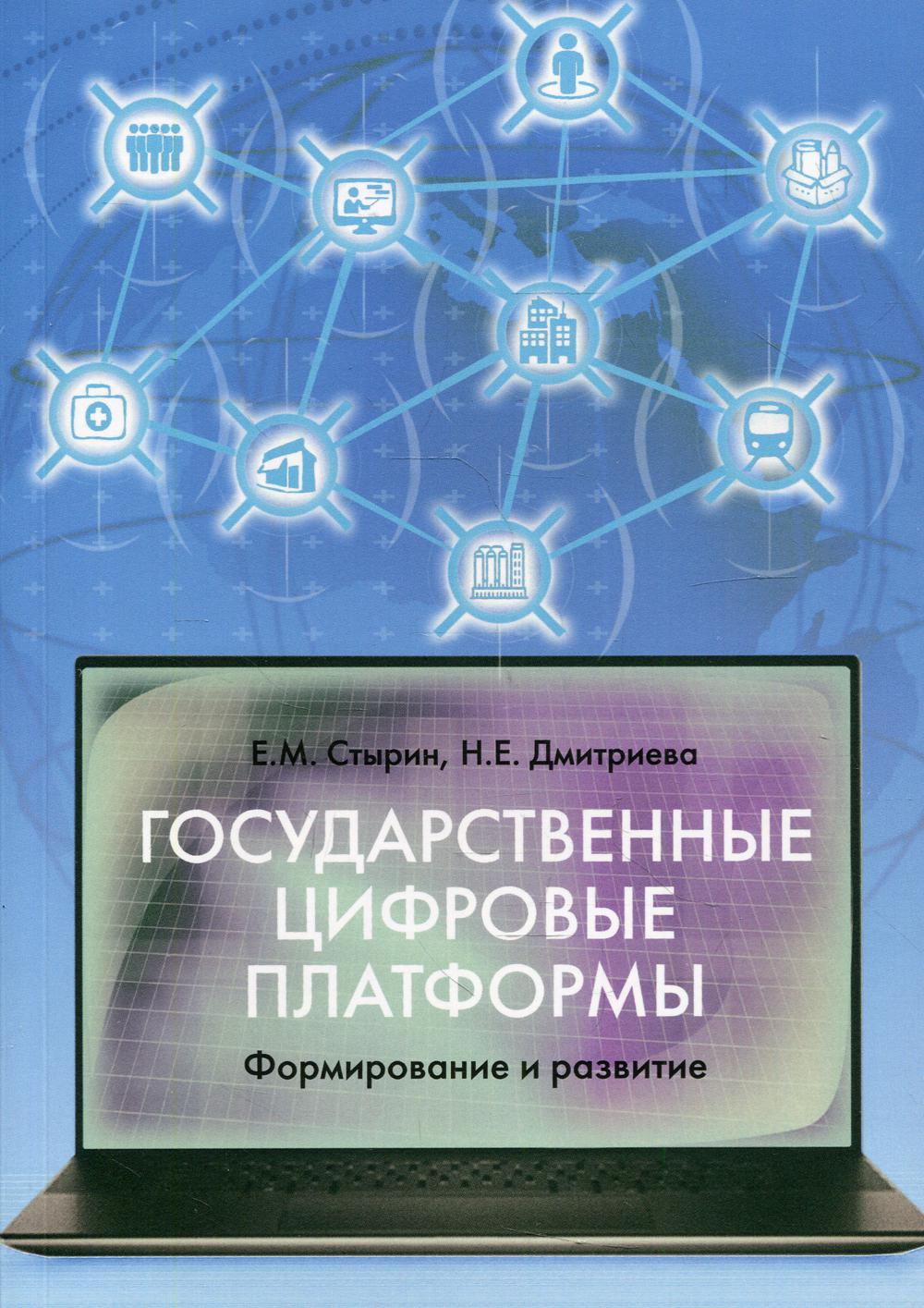 Государственные цифровые платформы: формирование и развитие