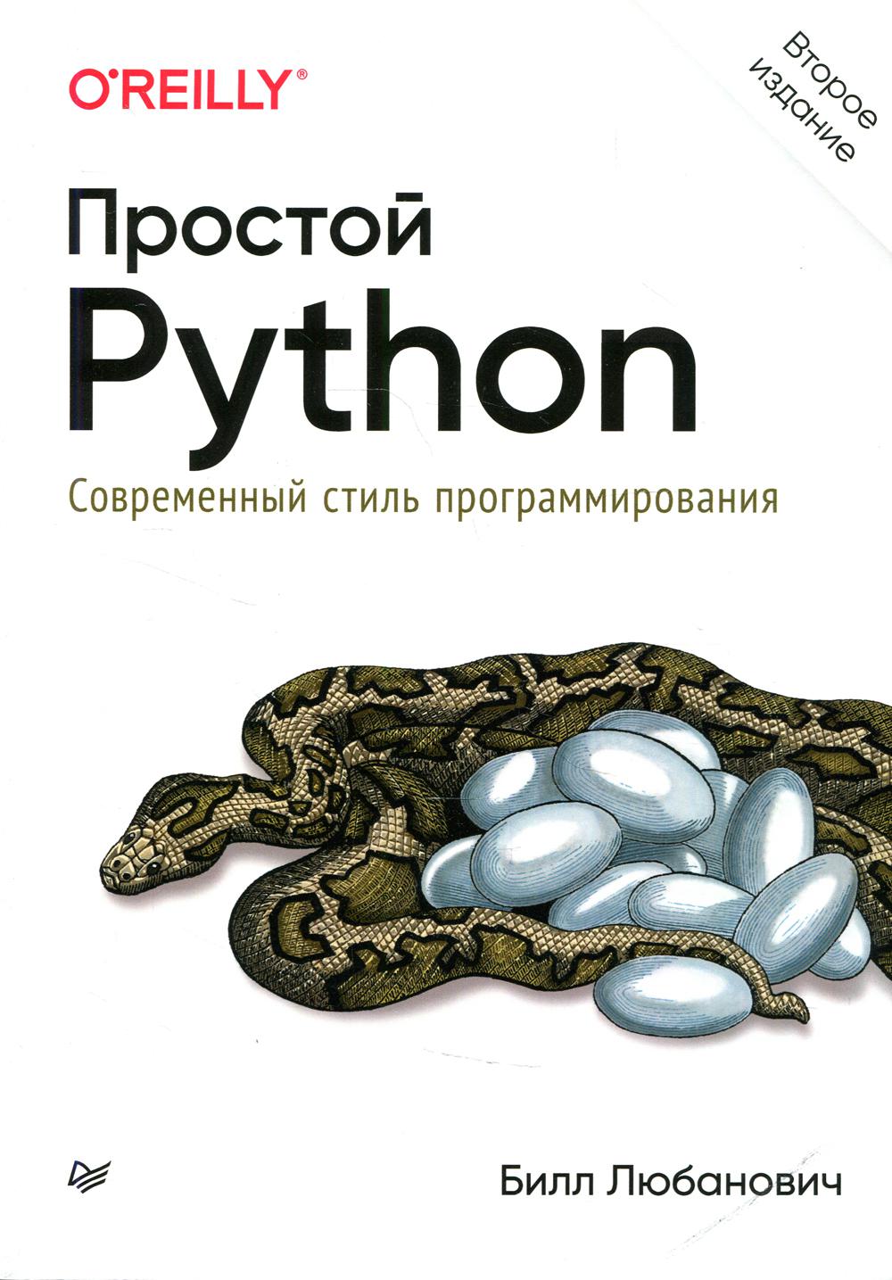 Книга «Простой Python. Современный стиль программирования. 2-е изд»  (Любанович Б. ) — купить с доставкой по Москве и России