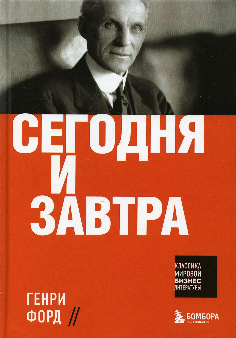 Сегодня и завтра