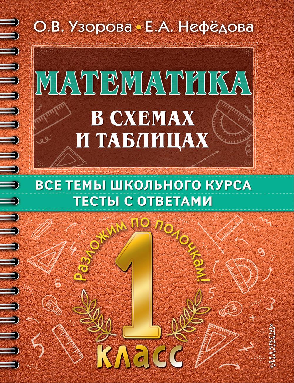 Математика в схемах и таблицах. Все темы школьного курса. Тесты с ответами: 1 кл