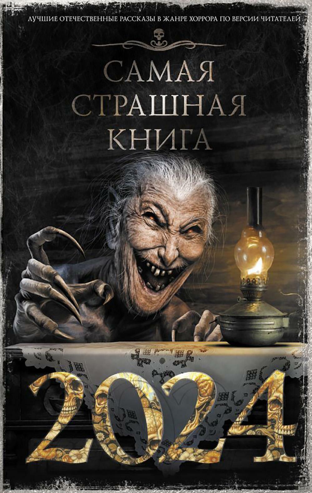 Самая страшная книга 2024: сборник