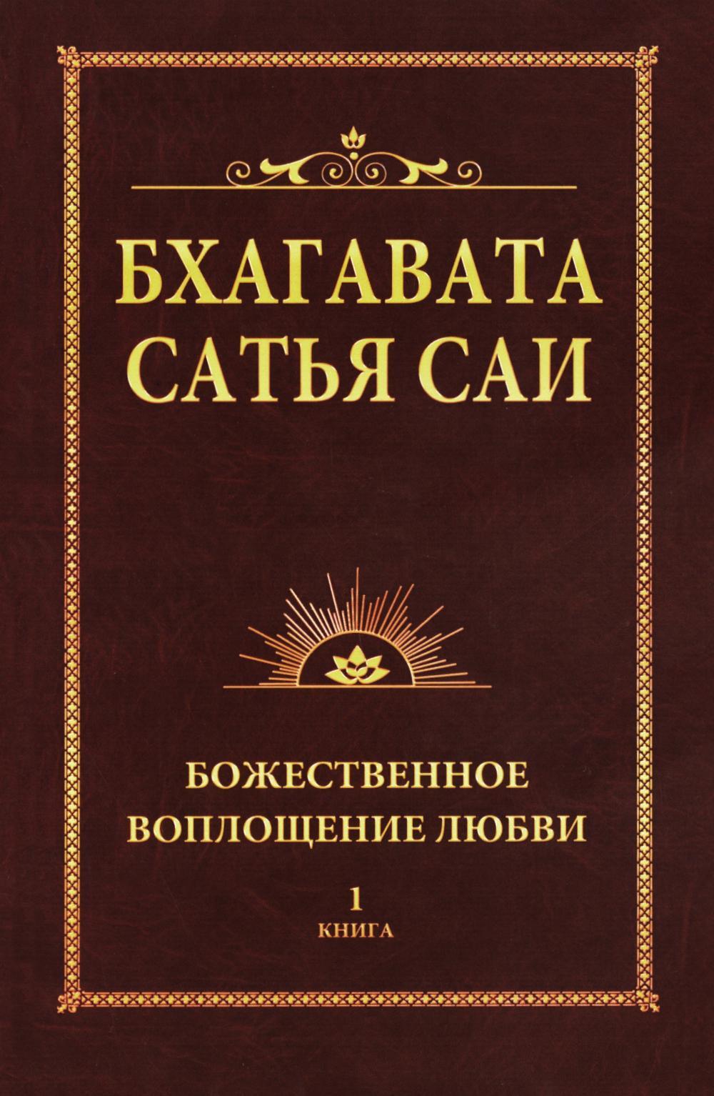 Бхагавата Сатья Саи. Божественное воплощение любви. Кн. 1