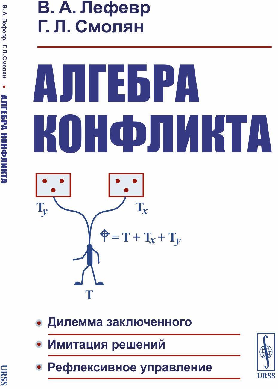 Алгебра конфликта. Дилемма заключенного, имитация решений, рефлексивное управление