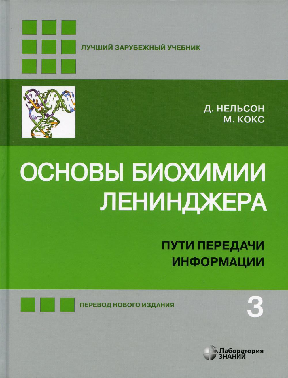 Основы биохимии Ленинджера. В 3 т. Т. 3: Пути передачи информации. 5-е изд., перераб.и доп