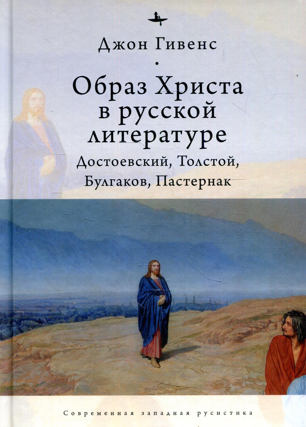 Образ Христа в русской литературе: Достоевский, Толстой, Булгаков, Пастернак