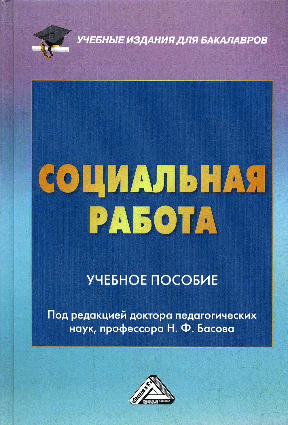 Социальная работа: Учебное пособие для бакалавров. 4-е изд., стер