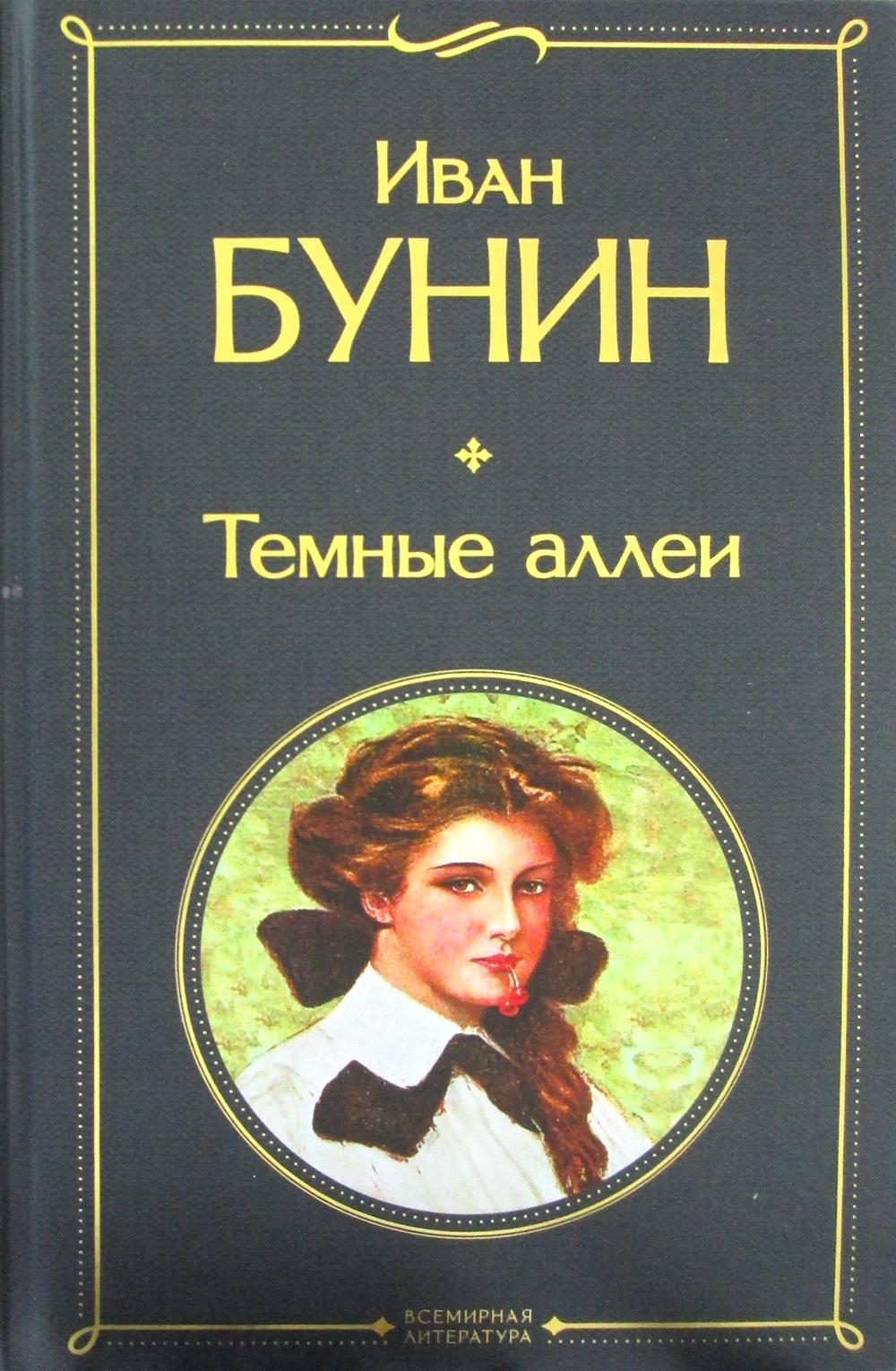 Темные аллеи: рассказы