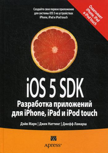 iOS 5 SDK. Разработка приложений для iPhone, iPad и iPod touch