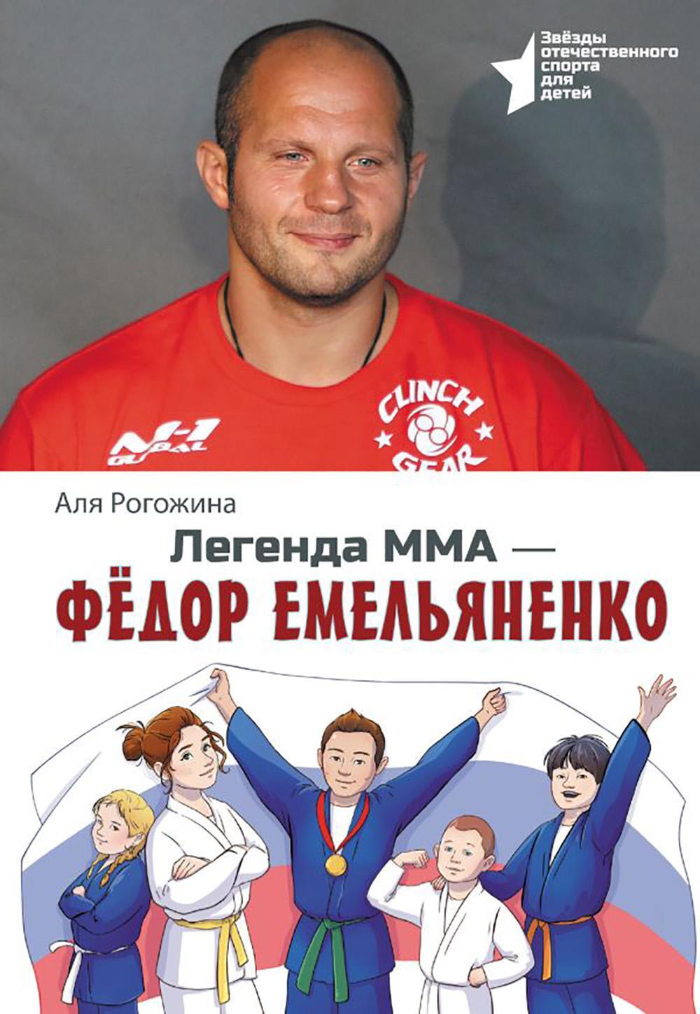 Легенда ММА - Федор Емельяненко