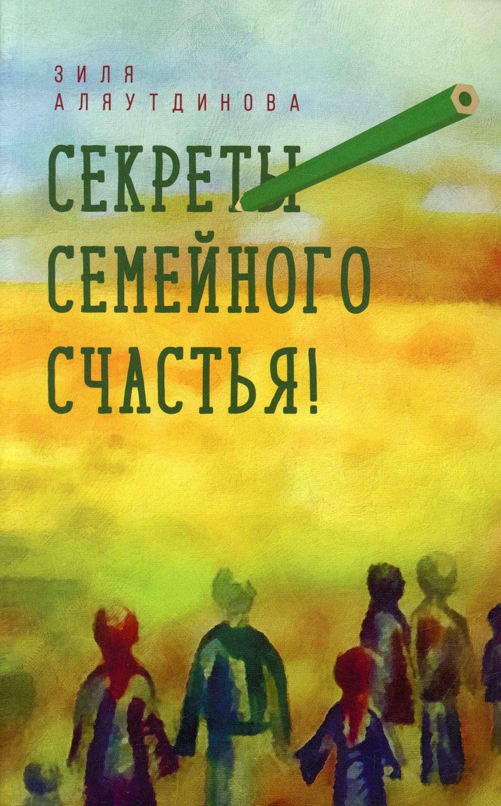 Секреты семейного счастья. 2-е изд