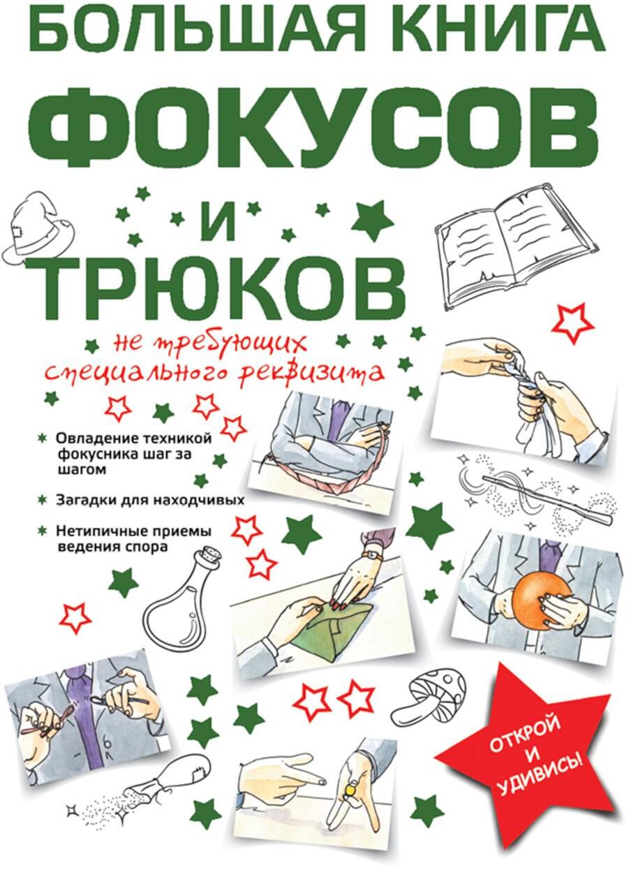 Большая книга фокусов и трюков