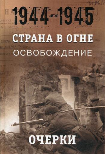 Страна в огне: В 3 т. Т. 3. Освобождение. 1944–1945 г.: В 2 кн. Кн.1.: Очерки