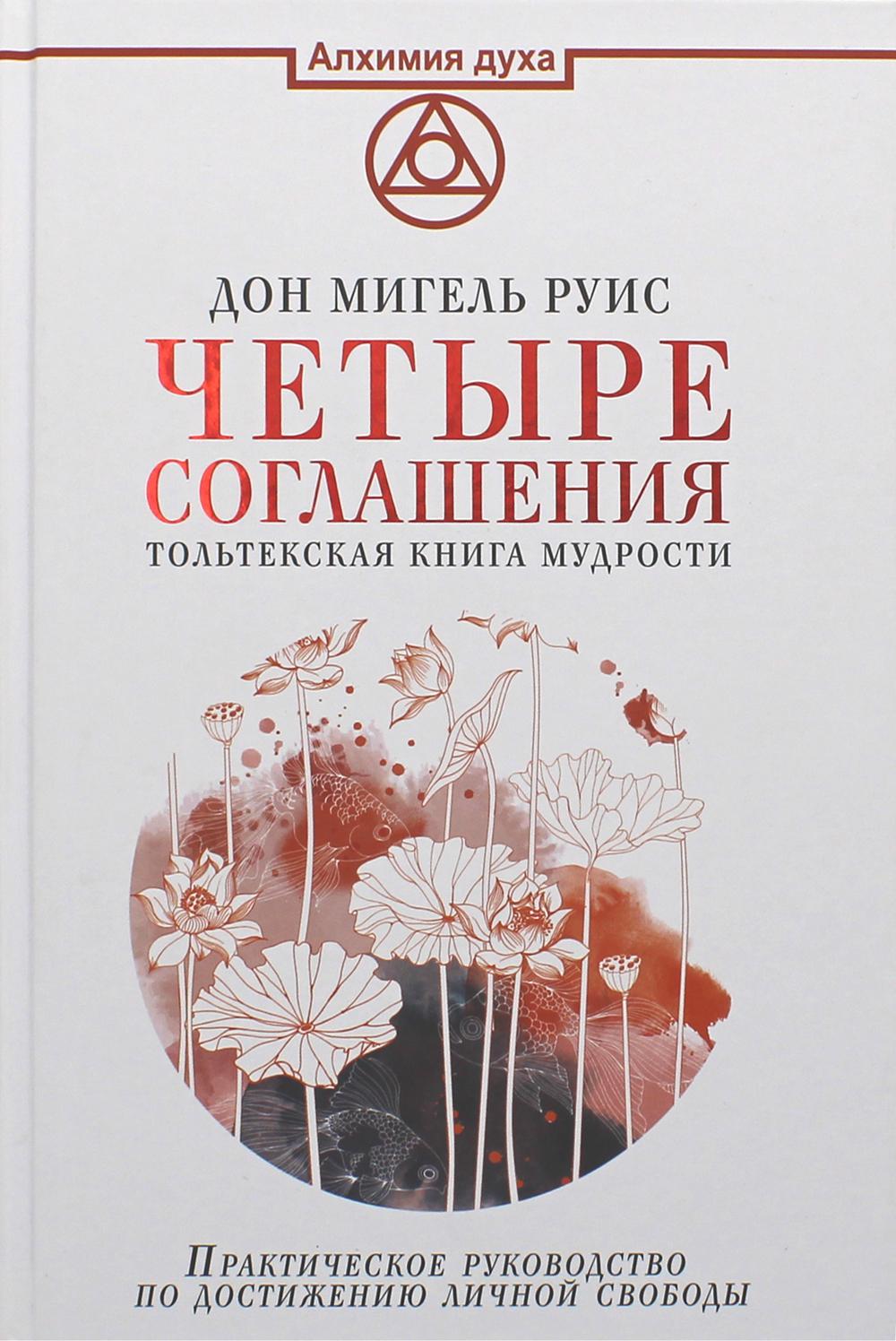 Четыре соглашения. Тольтекская книга мудрости: практическое руководство по достижению личной свободы