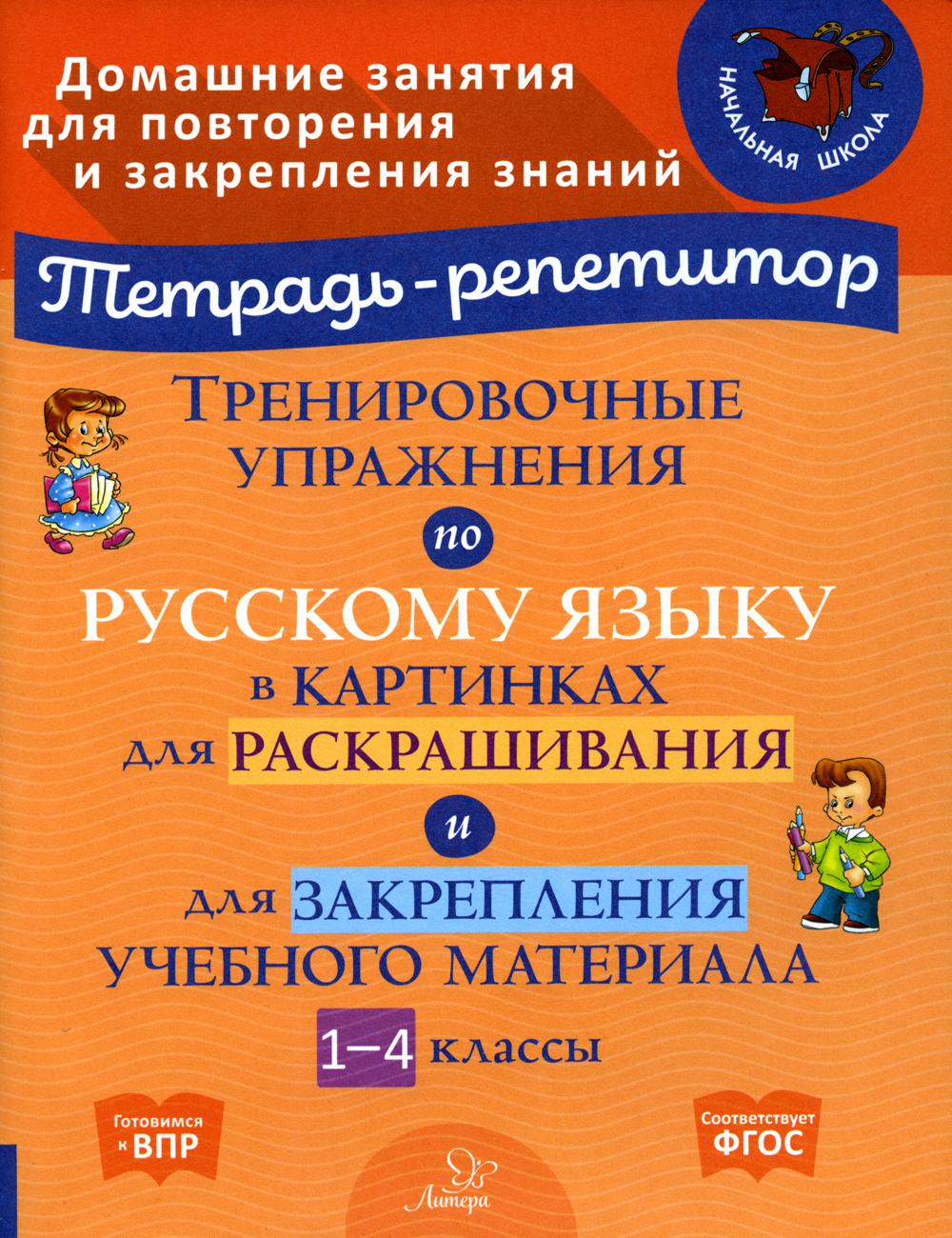Тренировочные упражнения по русскому языку в картинках для раскрашивания и для закрепления учебного материала. 1класс4 кл