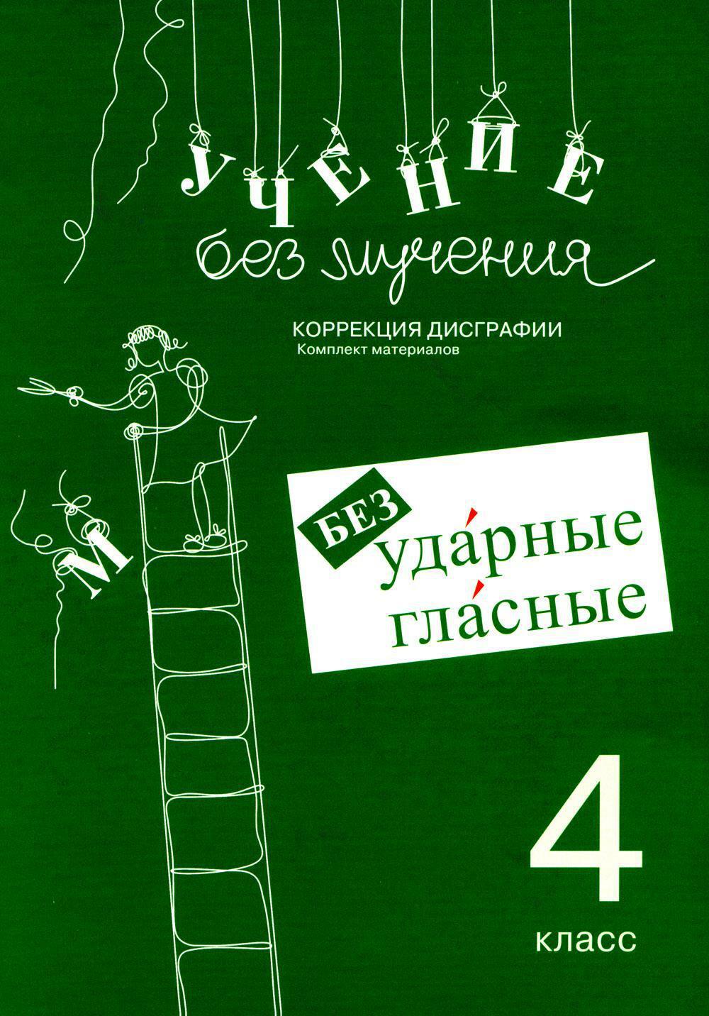 Учение без мучения. Безударные гласные. Коррекция дисграфии. Рабочие материалы. 4 кл. 6-е изд., испр