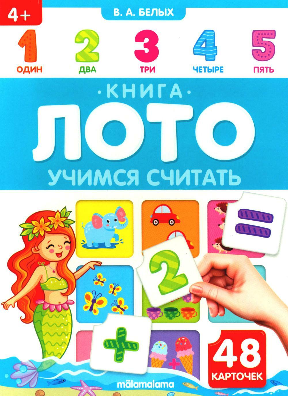 Учимся считать: книга-лото