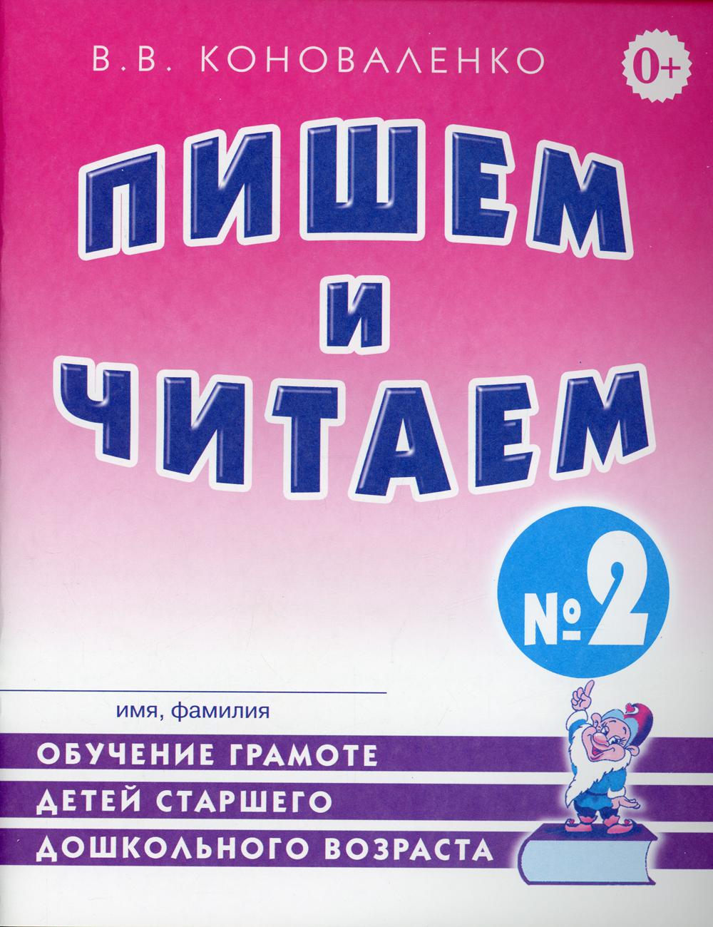 Пишем и читаем. Тетрадь №2 Обучение грамоте детей старшего дошкольного возраста  с правильным (исправленным) звукопроизношением. 2-е изд., испр