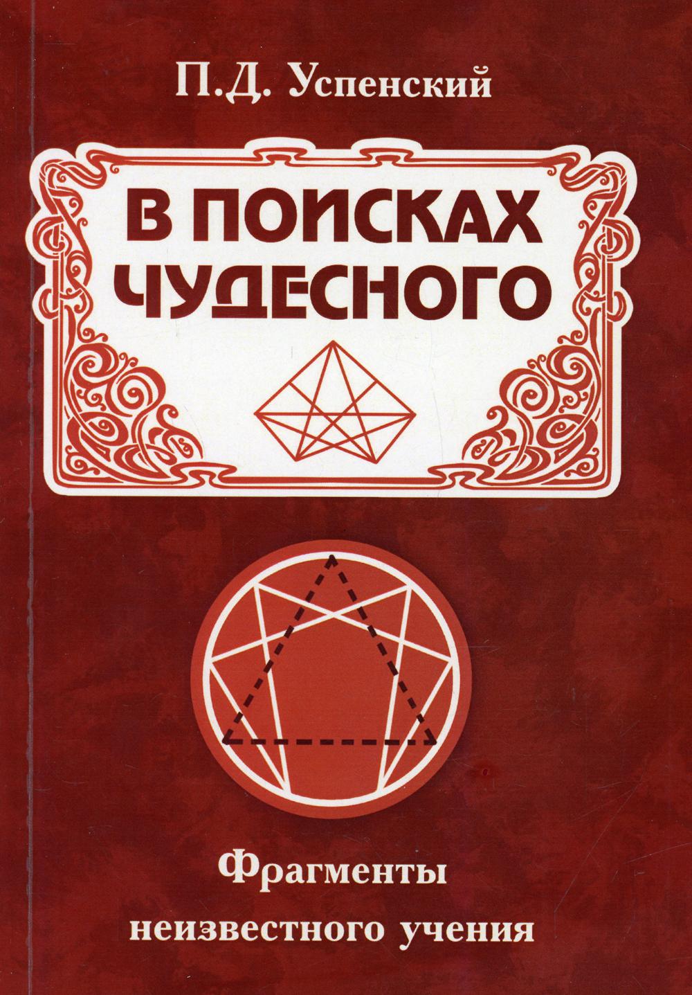 В поисках чудесного. Фрагменты неизвестного учения. 2-е изд