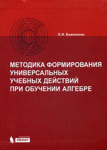 Методика формирования универсальных учебных действий при обучении Алгебре