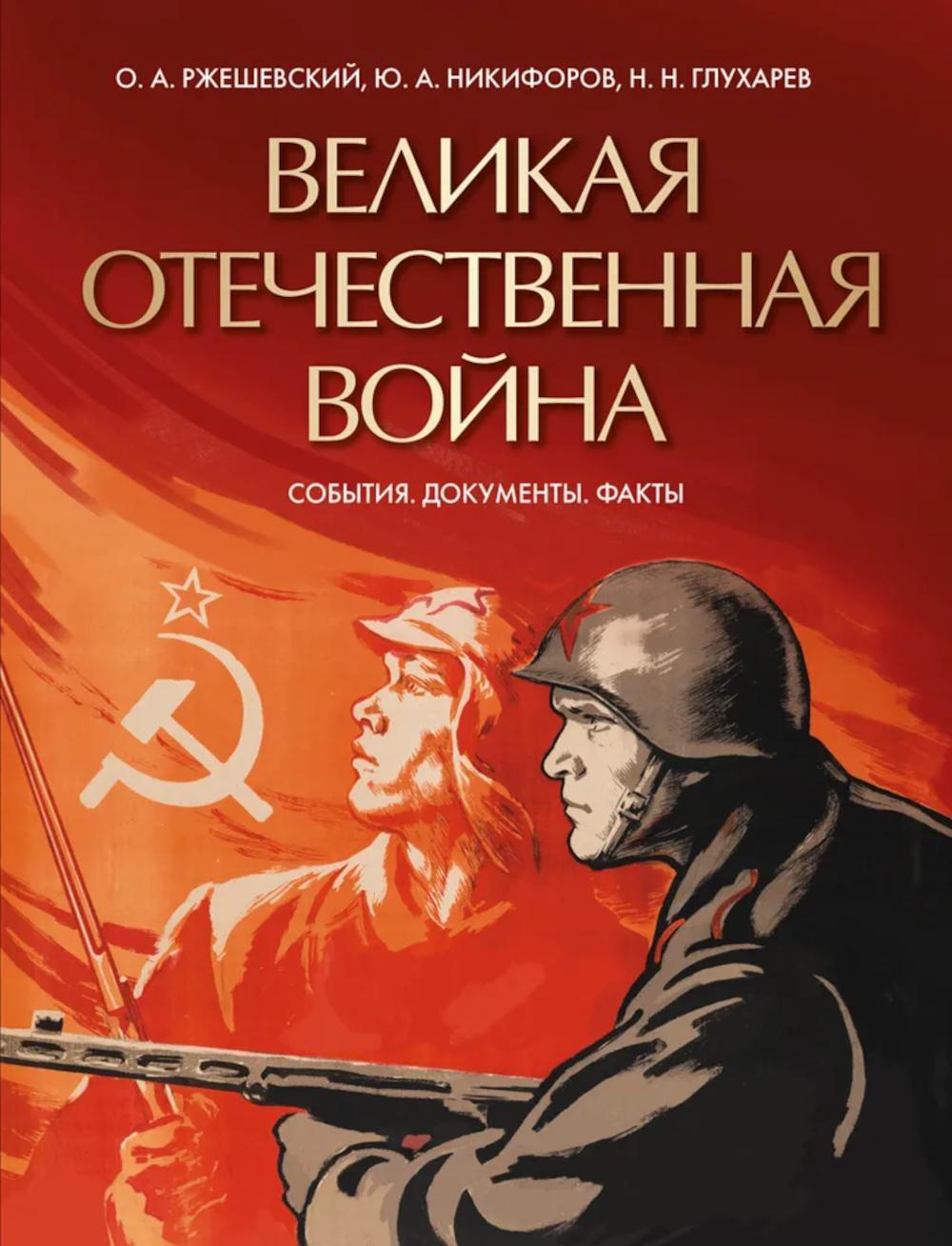 Великая Отечественная война. События. Документы. Факты
