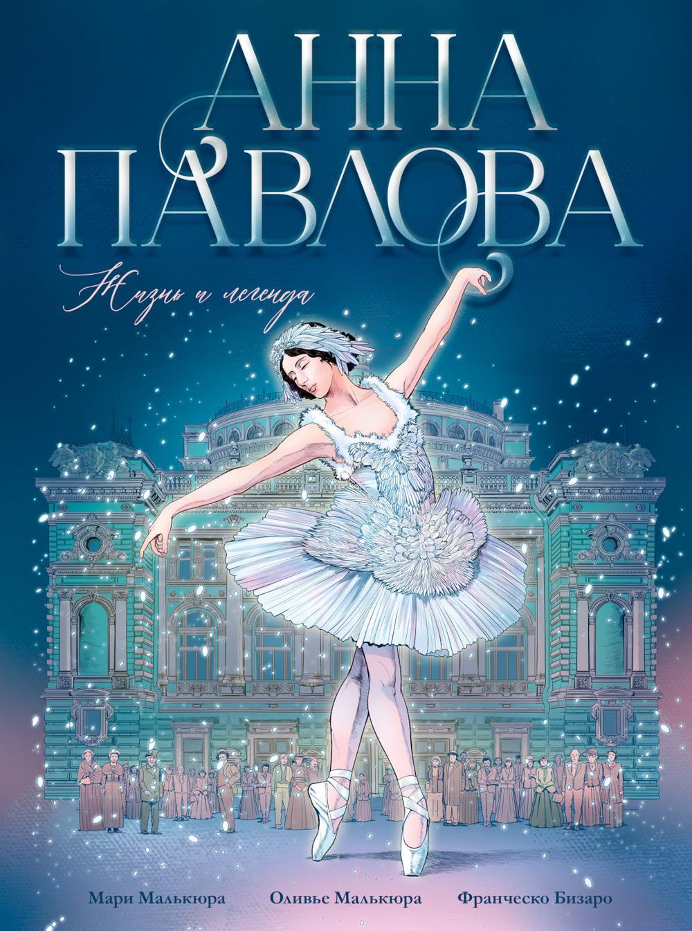 Анна Павлова. Жизнь и легенда: комикс