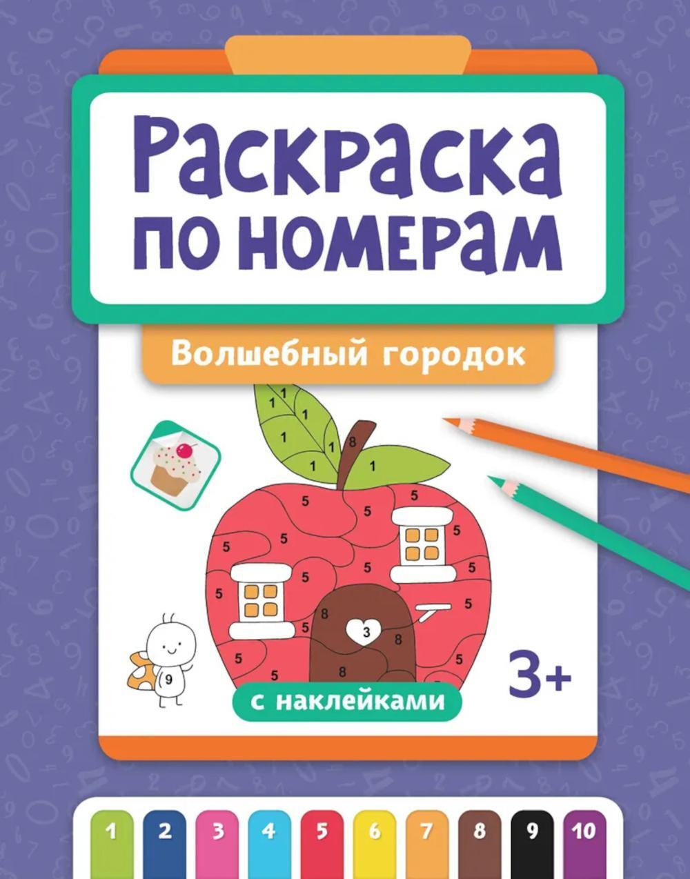 Раскраска по номерам: волшебный городок (с наклейками)