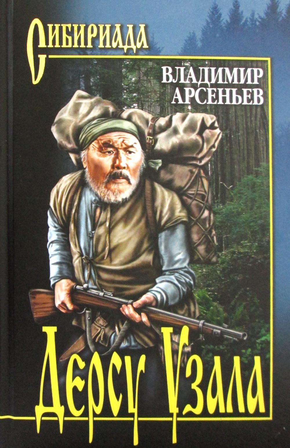 Дерсу Узала: романы