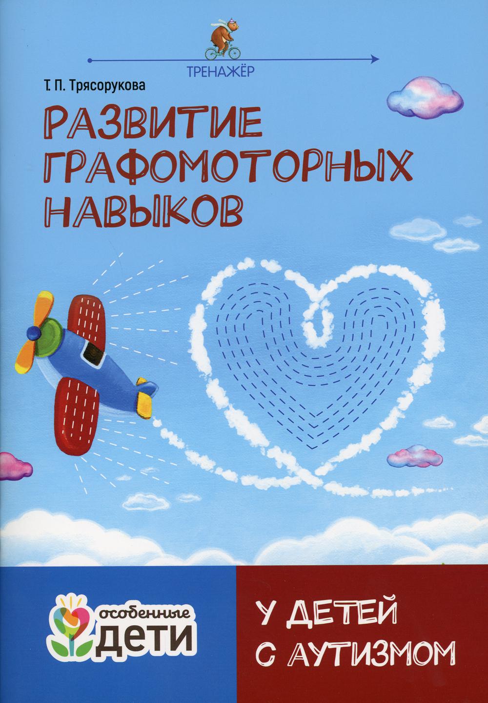 Книга «Развитие графомоторных навыков у детей с аутизмом: тренажер»  (Трясорукова Т.П.) — купить с доставкой по Москве и России