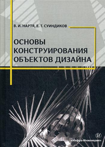 Основы конструирования объектов дизайна: Учебное пособие