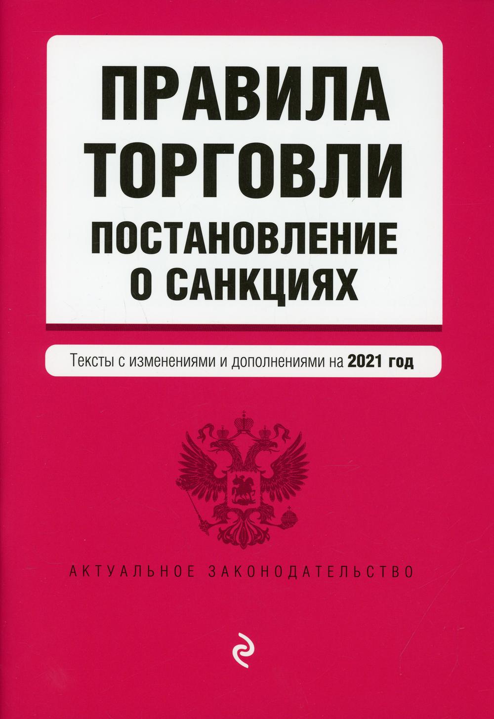 Правила торговли. Постановление о санкциях. Тексты с изменениями и дополнениями на 2021 год